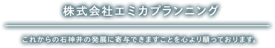 石神井でテナント・駅広告は 株式会社エミカプランニングにお任せください。