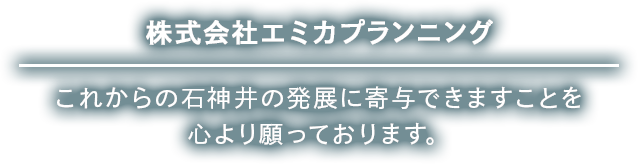 石神井でテナント・駅広告は 株式会社エミカプランニングにお任せください。